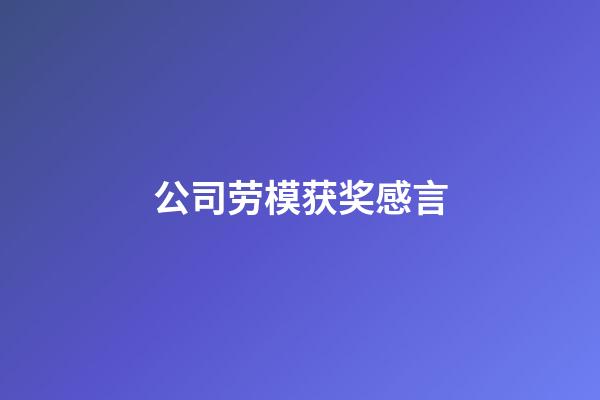 公司劳模获奖感言