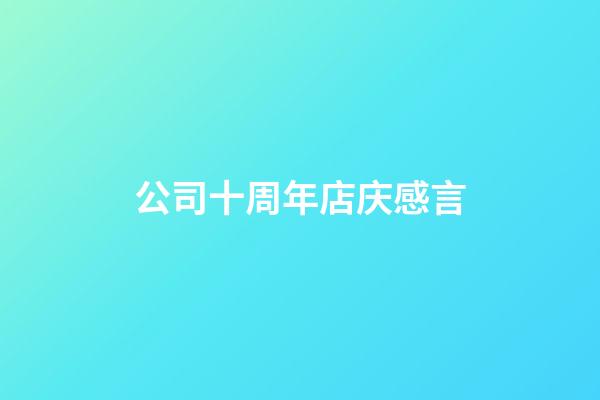 公司十周年店庆感言