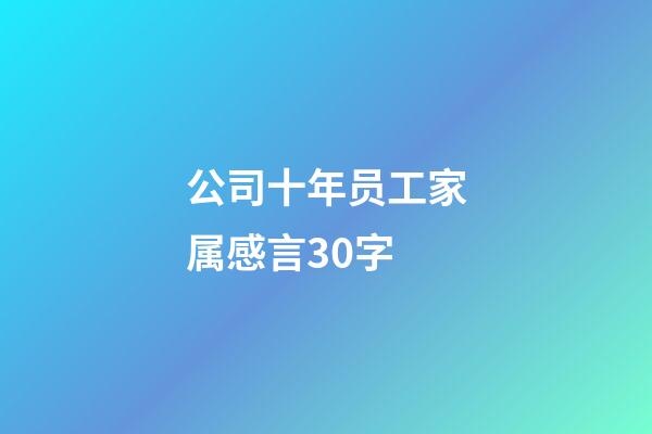 公司十年员工家属感言30字