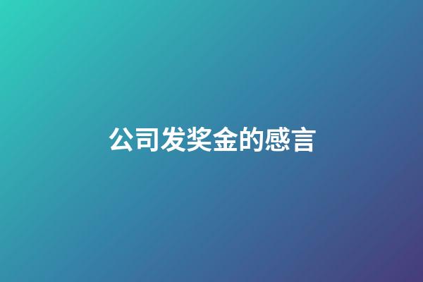 公司发奖金的感言