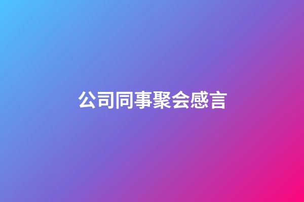 公司同事聚会感言
