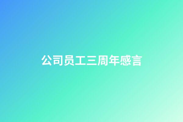 公司员工三周年感言