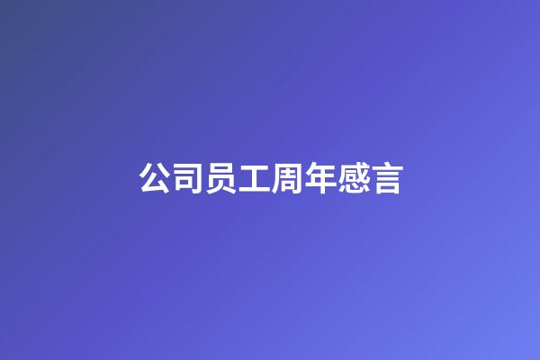 公司员工周年感言