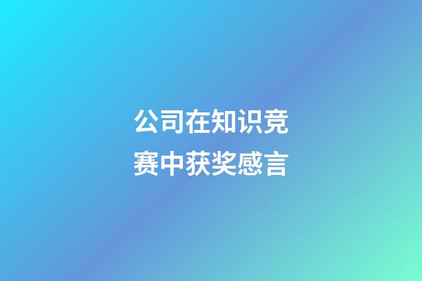公司在知识竞赛中获奖感言
