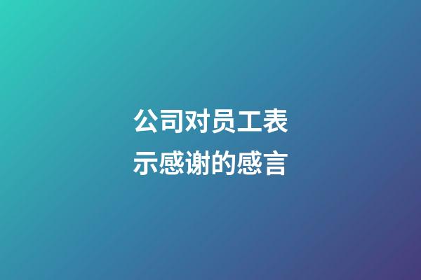 公司对员工表示感谢的感言