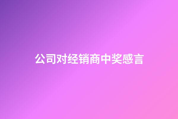 公司对经销商中奖感言