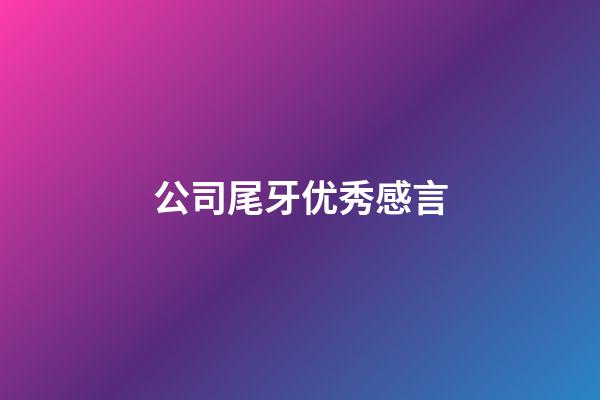 公司尾牙优秀感言