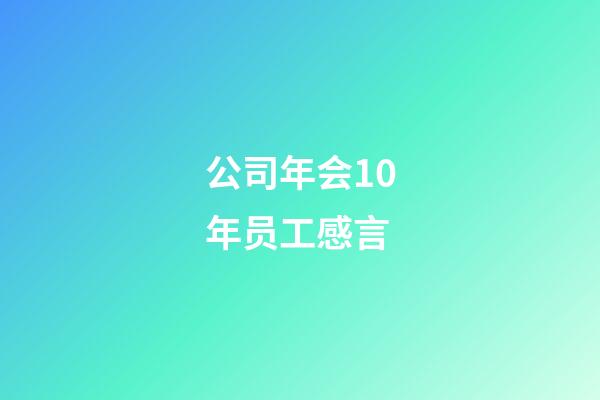 公司年会10年员工感言