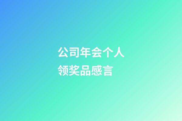 公司年会个人领奖品感言