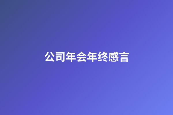 公司年会年终感言