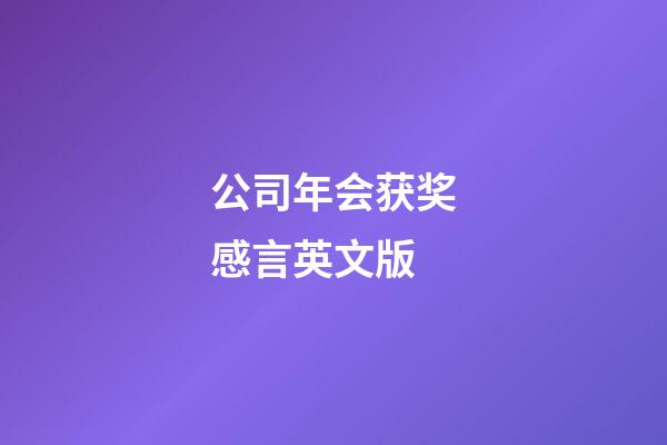 公司年会获奖感言英文版