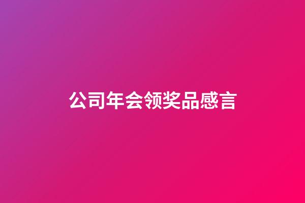 公司年会领奖品感言