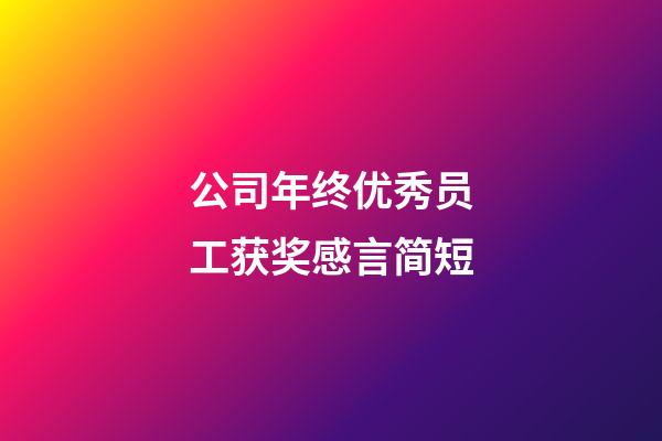 公司年终优秀员工获奖感言简短