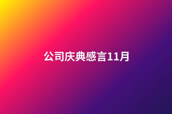 公司庆典感言11月