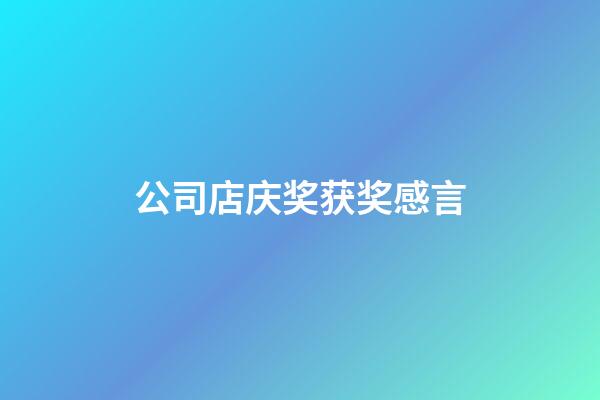 公司店庆奖获奖感言