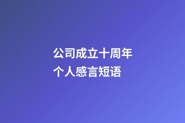 公司成立十周年个人感言短语