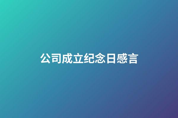 公司成立纪念日感言