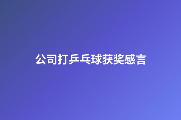 公司打乒乓球获奖感言