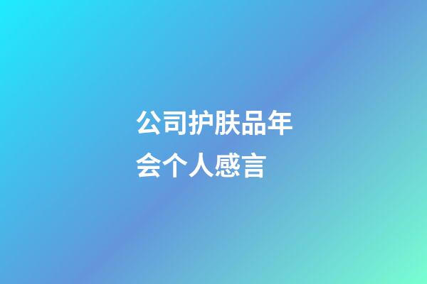 公司护肤品年会个人感言
