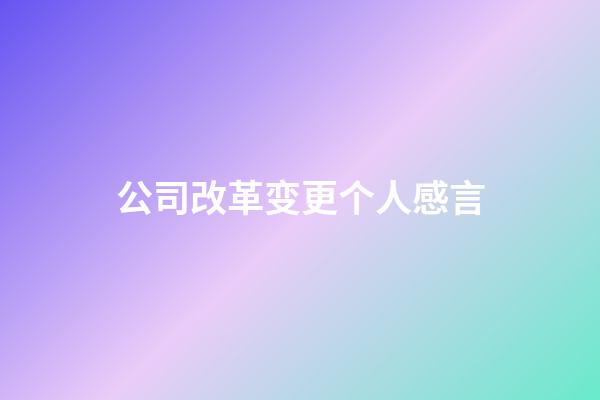 公司改革变更个人感言