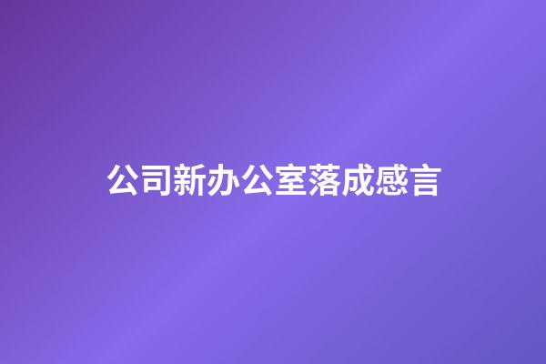 公司新办公室落成感言