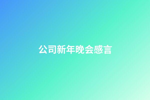 公司新年晚会感言