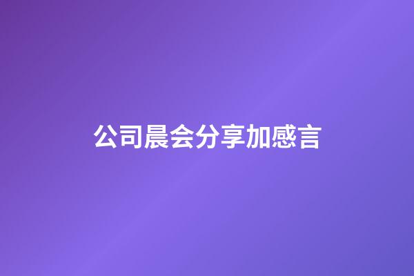 公司晨会分享加感言