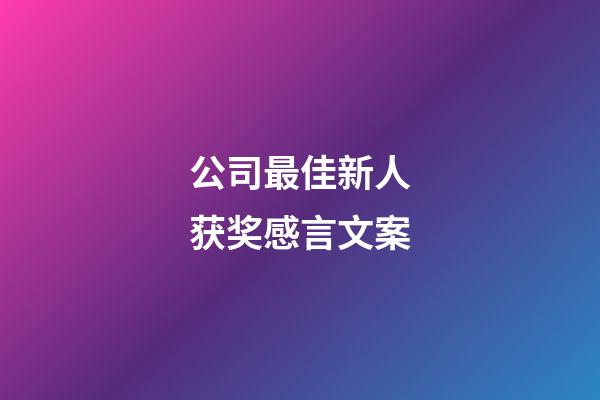 公司最佳新人获奖感言文案