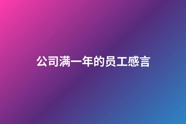 公司满一年的员工感言