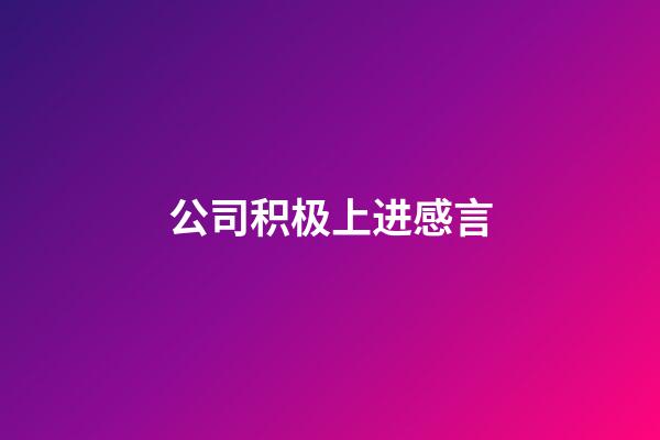 公司积极上进感言
