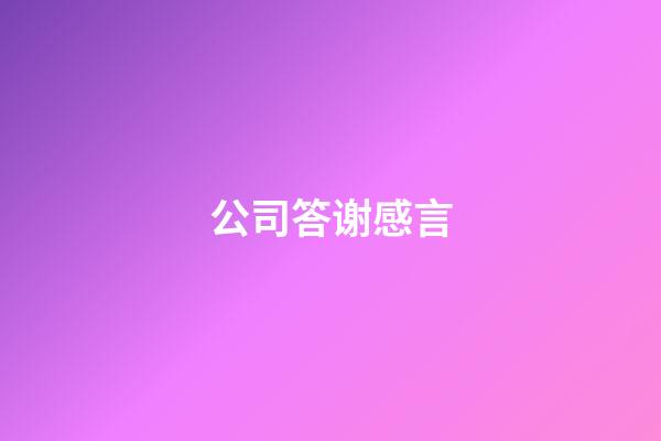 公司答谢感言