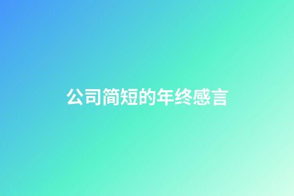 公司简短的年终感言
