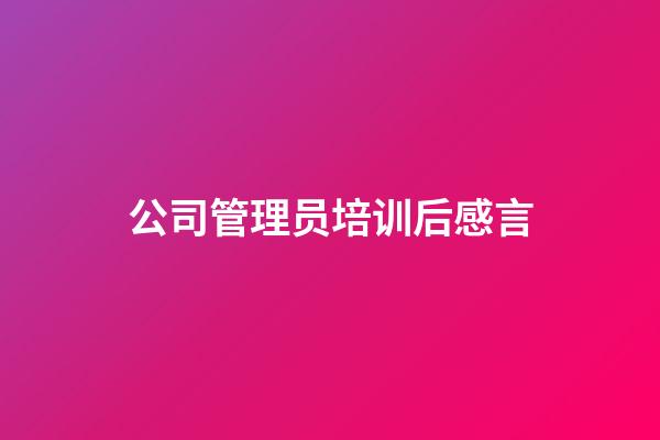 公司管理员培训后感言