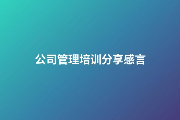 公司管理培训分享感言