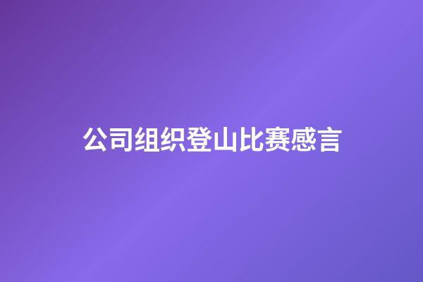 公司组织登山比赛感言