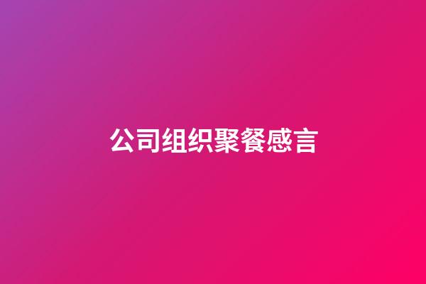 公司组织聚餐感言