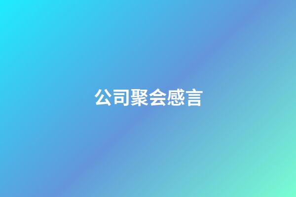 公司聚会感言