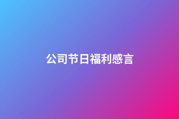 公司节日福利感言