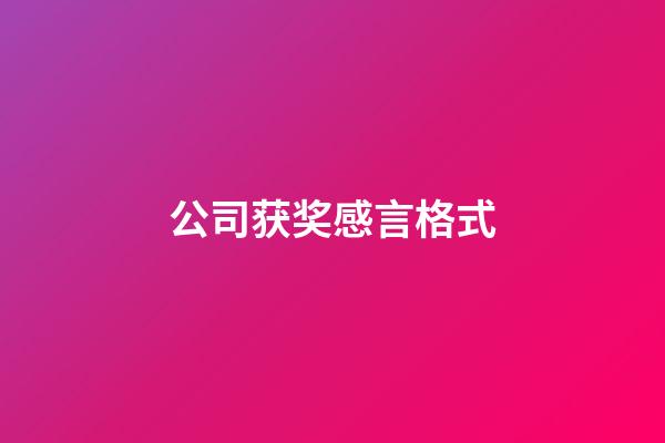 公司获奖感言格式