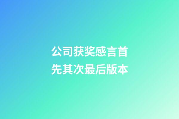 公司获奖感言首先其次最后版本
