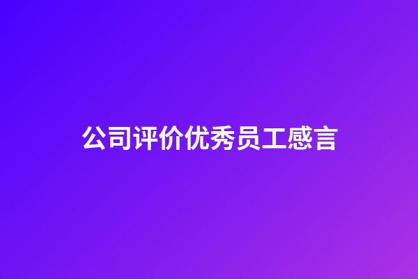 公司评价优秀员工感言