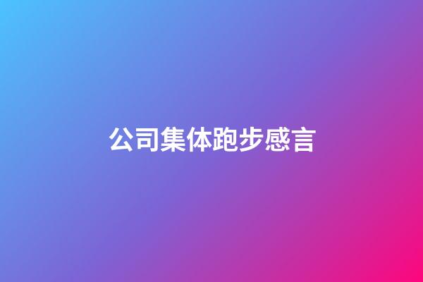 公司集体跑步感言