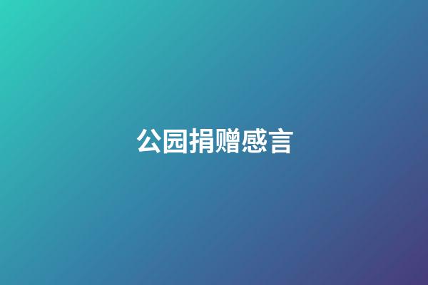 公园捐赠感言