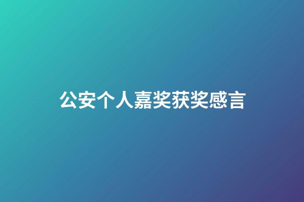 公安个人嘉奖获奖感言