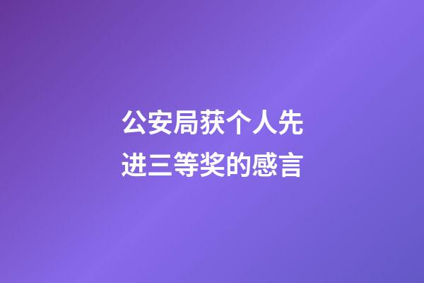 公安局获个人先进三等奖的感言