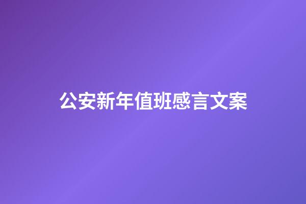 公安新年值班感言文案