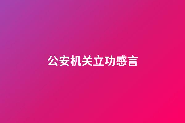 公安机关立功感言