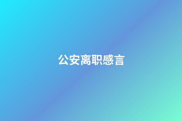 公安离职感言