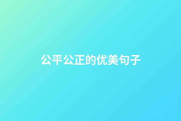 公平公正的优美句子