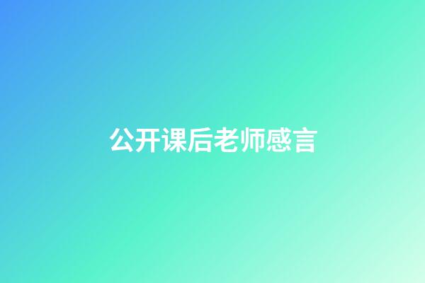 公开课后老师感言